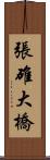 張碓大橋 Scroll