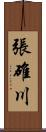 張碓川 Scroll