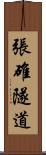 張碓隧道 Scroll