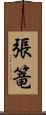 張篭 Scroll