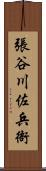 張谷川佐兵衙 Scroll