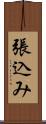 張込み Scroll