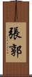 張郭 Scroll
