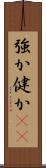 強か Scroll