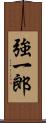 強一郎 Scroll