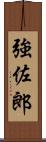 強佐郎 Scroll