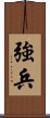 強兵 Scroll