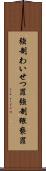 強制わいせつ罪 Scroll
