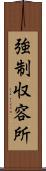 強制収容所 Scroll