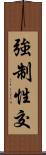 強制性交 Scroll