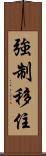 強制移住 Scroll