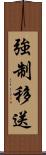強制移送 Scroll