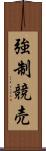 強制競売 Scroll