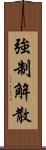 強制解散 Scroll