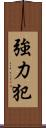 強力犯 Scroll