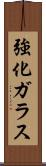 強化ガラス Scroll