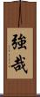強哉 Scroll
