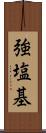 強塩基 Scroll