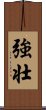 Powerful / Strong (Japanese/simplified version) Scroll