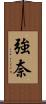 強奈 Scroll