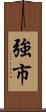 強市 Scroll
