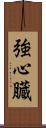 強心臓 Scroll