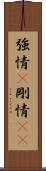 強情(P) Scroll