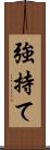 強持て Scroll