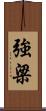 強梁 Scroll