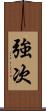 強次 Scroll