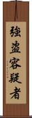 強盗容疑者 Scroll