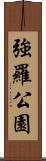 強羅公園 Scroll