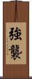 強襲 Scroll