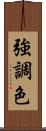 強調色 Scroll