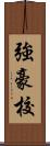 強豪校 Scroll