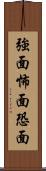 強面 Scroll