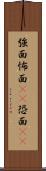 強面 Scroll