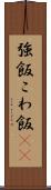 強飯 Scroll