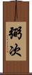 弼次 Scroll
