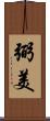 弼美 Scroll