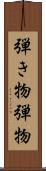 弾き物 Scroll