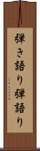 弾き語り Scroll