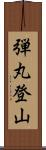 弾丸登山 Scroll