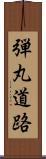 弾丸道路 Scroll