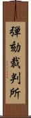 弾劾裁判所 Scroll