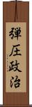 弾圧政治 Scroll