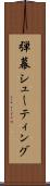 弾幕シューティング Scroll