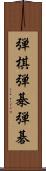 弾棋 Scroll