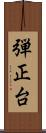 弾正台 Scroll