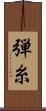 弾糸 Scroll